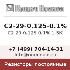 Резистор постоянный С2-29-0.125-0.1% 1.5К