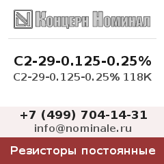 Резистор постоянный С2-29-0.125-0.25% 118К
