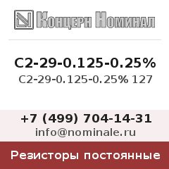 Резистор постоянный С2-29-0.125-0.25% 127