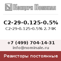 Резистор постоянный С2-29-0.125-0.5% 2.74К