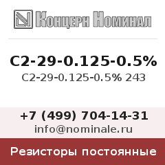 Резистор постоянный С2-29-0.125-0.5% 243