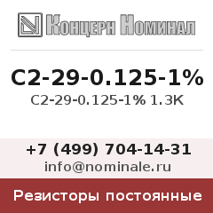 Резистор постоянный С2-29-0.125-1% 1.3К