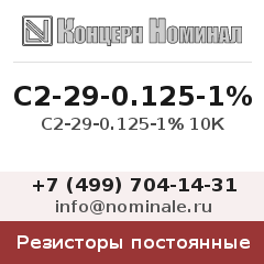 Резистор постоянный С2-29-0.125-1% 10К