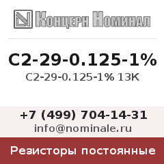 Резистор постоянный С2-29-0.125-1% 13К