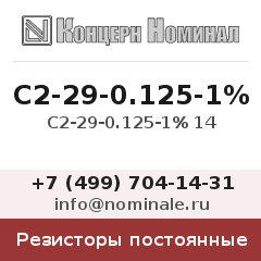 Резистор постоянный С2-29-0.125-1% 14