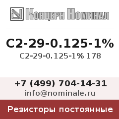 Резистор постоянный С2-29-0.125-1% 178