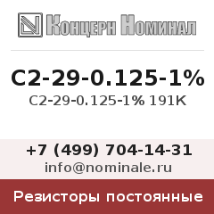 Резистор постоянный С2-29-0.125-1% 191К