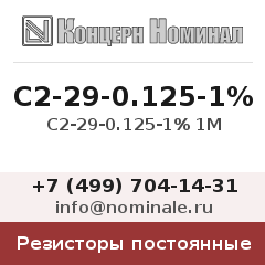 Резистор постоянный С2-29-0.125-1% 1М