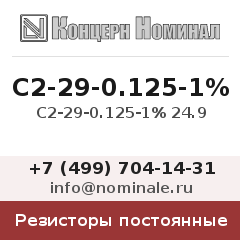 Резистор постоянный С2-29-0.125-1% 24.9