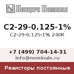 Резистор постоянный С2-29-0.125-1% 240К