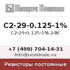 Резистор постоянный С2-29-0.125-1% 24К
