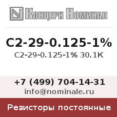 Резистор постоянный С2-29-0.125-1% 30.1К