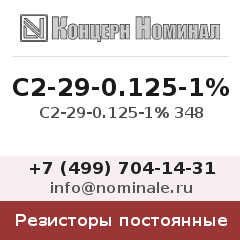 Резистор постоянный С2-29-0.125-1% 348