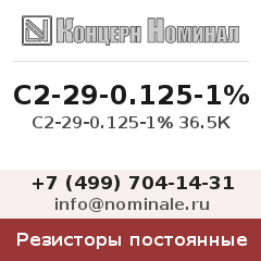 Резистор постоянный С2-29-0.125-1% 36.5К
