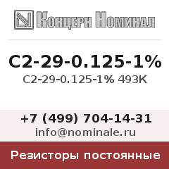 Резистор постоянный С2-29-0.125-1% 493К
