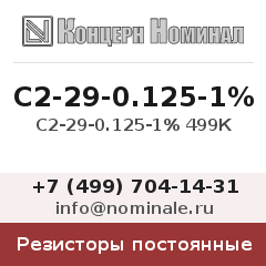 Резистор постоянный С2-29-0.125-1% 499К