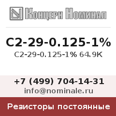Резистор постоянный С2-29-0.125-1% 64.9К