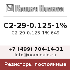 Резистор постоянный С2-29-0.125-1% 649