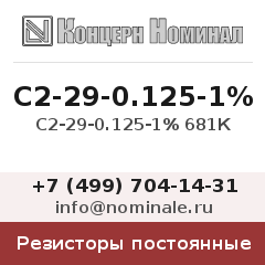 Резистор постоянный С2-29-0.125-1% 681К