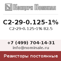 Резистор постоянный С2-29-0.125-1% 82.5