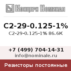 Резистор постоянный С2-29-0.125-1% 86.6К