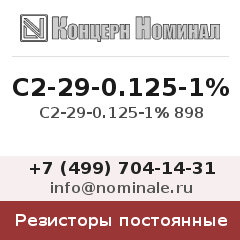 Резистор постоянный С2-29-0.125-1% 898