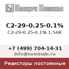 Резистор постоянный С2-29-0.25-0.1% 1.56К