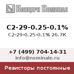 Резистор постоянный С2-29-0.25-0.1% 26.7К