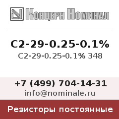 Резистор постоянный С2-29-0.25-0.1% 348