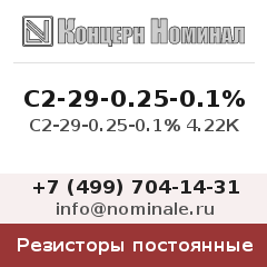 Резистор постоянный С2-29-0.25-0.1% 4.22К