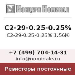Резистор постоянный С2-29-0.25-0.25% 1.56К