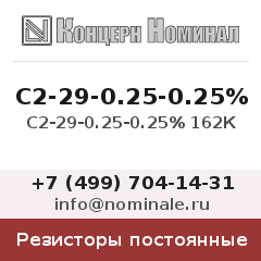 Резистор постоянный С2-29-0.25-0.25% 162К