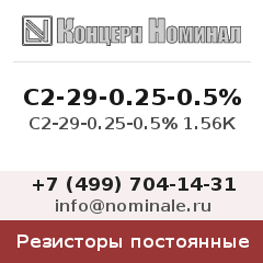 Резистор постоянный С2-29-0.25-0.5% 1.56К