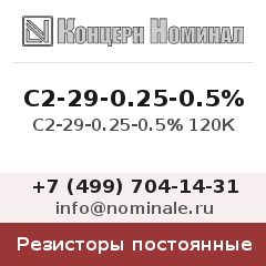 Резистор постоянный С2-29-0.25-0.5% 120К