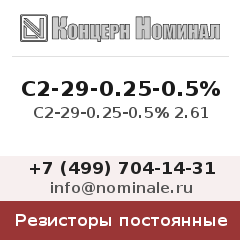 Резистор постоянный С2-29-0.25-0.5% 2.61