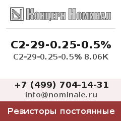 Резистор постоянный С2-29-0.25-0.5% 8.06К