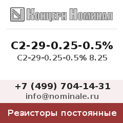 Резистор постоянный С2-29-0.25-0.5% 8.25