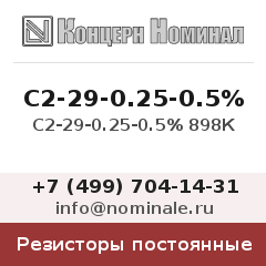 Резистор постоянный С2-29-0.25-0.5% 898К