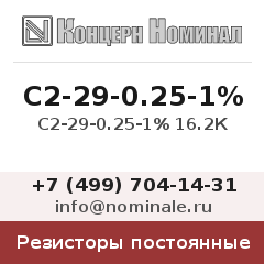 Резистор постоянный С2-29-0.25-1% 16.2К