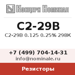 Резистор С2-29В 0.125 0.25% 298К