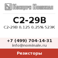 Резистор С2-29В 0.125 0.25% 523К