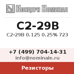 Резистор С2-29В 0.125 0.25% 723