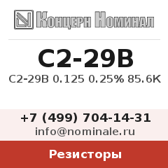 Резистор С2-29В 0.125 0.25% 85.6К