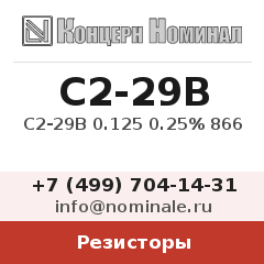 Резистор С2-29В 0.125 0.25% 866