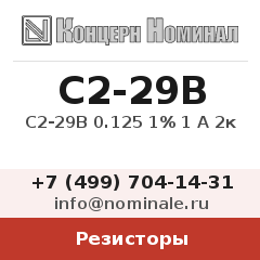 Резистор С2-29В 0.125 1% 1 А 2к