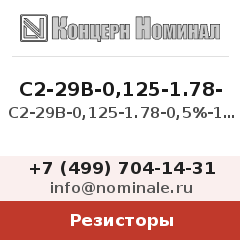 Резистор С2-29В-0,125-1.78-0,5%-1,0-Б
