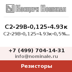 Резистор С2-29В-0,125-4.93к-0,5%-1,0-С
