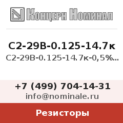 Резистор С2-29В-0.125-14.7к-0,5% 1-В