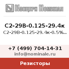 Резистор С2-29В-0.125-29.4к-0.5% 1-В