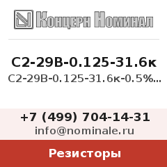 Резистор С2-29В-0.125-31.6к-0.5% 1-В